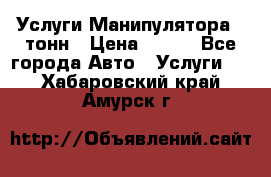 Услуги Манипулятора 5 тонн › Цена ­ 750 - Все города Авто » Услуги   . Хабаровский край,Амурск г.